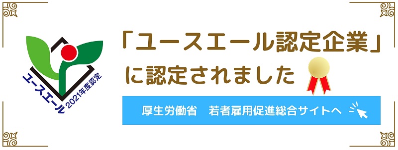ユースエール認定